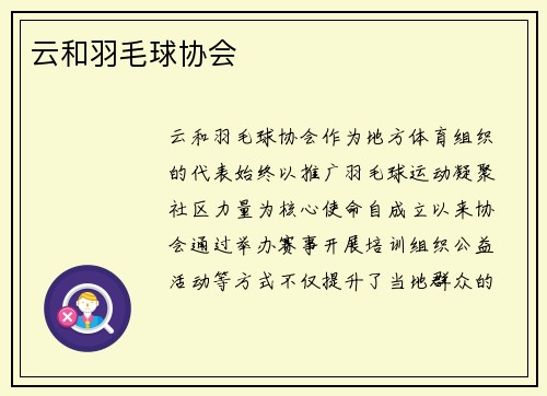云和羽毛球协会
