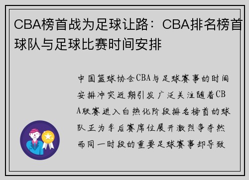 CBA榜首战为足球让路：CBA排名榜首球队与足球比赛时间安排