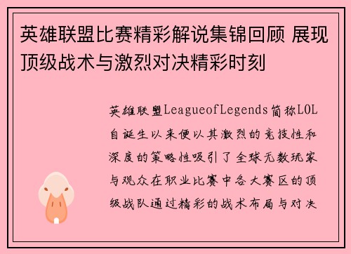 英雄联盟比赛精彩解说集锦回顾 展现顶级战术与激烈对决精彩时刻