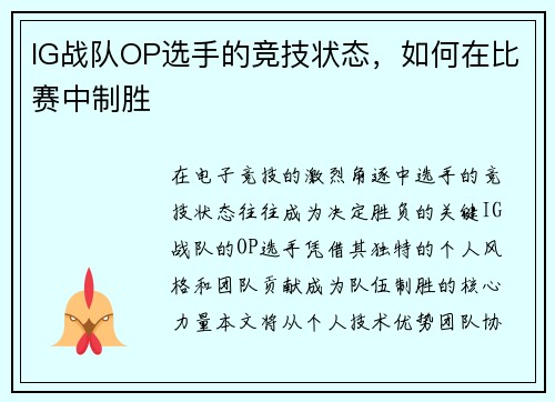 IG战队OP选手的竞技状态，如何在比赛中制胜