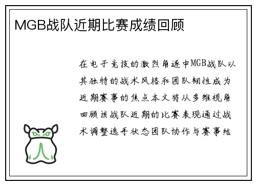 MGB战队近期比赛成绩回顾