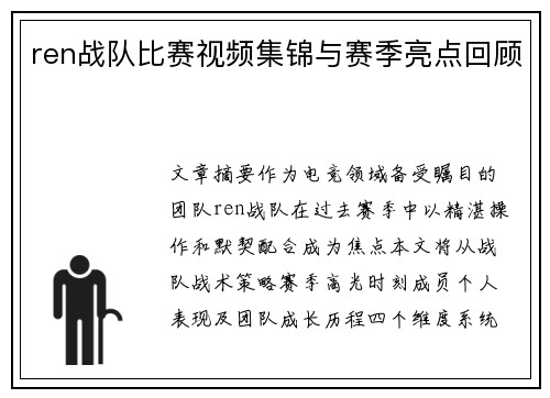 ren战队比赛视频集锦与赛季亮点回顾