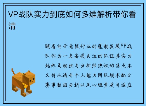 VP战队实力到底如何多维解析带你看清