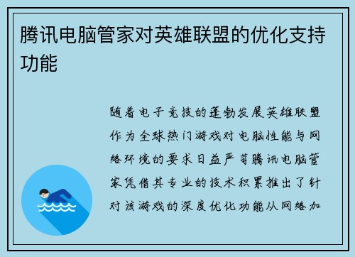 腾讯电脑管家对英雄联盟的优化支持功能