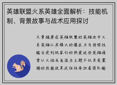 英雄联盟火系英雄全面解析：技能机制、背景故事与战术应用探讨