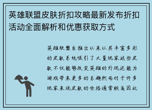 英雄联盟皮肤折扣攻略最新发布折扣活动全面解析和优惠获取方式
