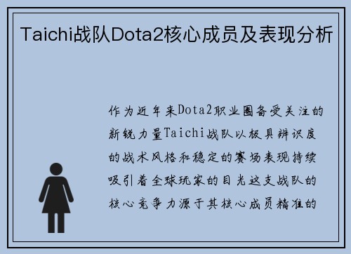 Taichi战队Dota2核心成员及表现分析
