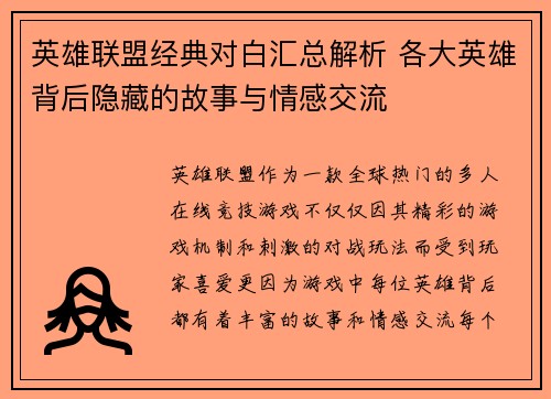 英雄联盟经典对白汇总解析 各大英雄背后隐藏的故事与情感交流