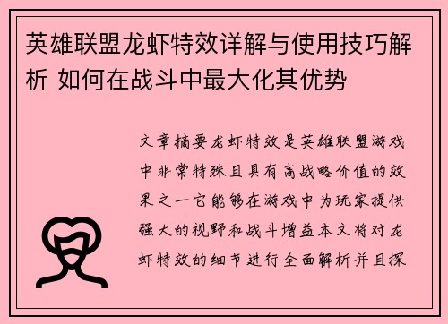 英雄联盟龙虾特效详解与使用技巧解析 如何在战斗中最大化其优势
