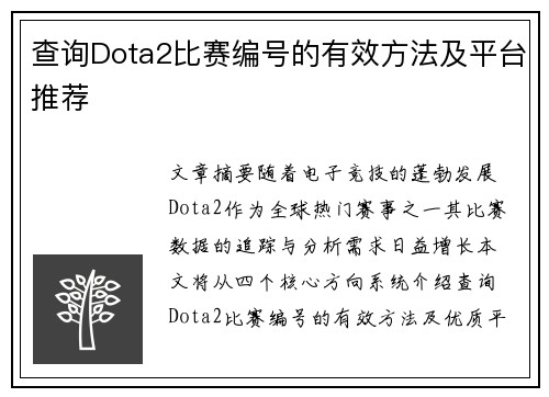 查询Dota2比赛编号的有效方法及平台推荐