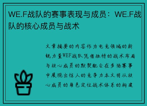 WE.F战队的赛事表现与成员：WE.F战队的核心成员与战术