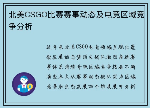 北美CSGO比赛赛事动态及电竞区域竞争分析