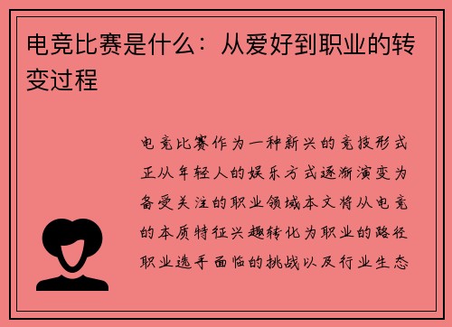 电竞比赛是什么：从爱好到职业的转变过程