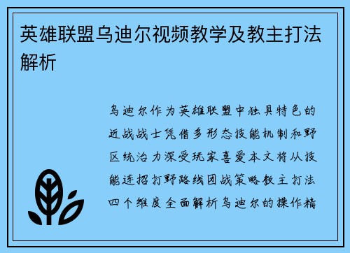 英雄联盟乌迪尔视频教学及教主打法解析