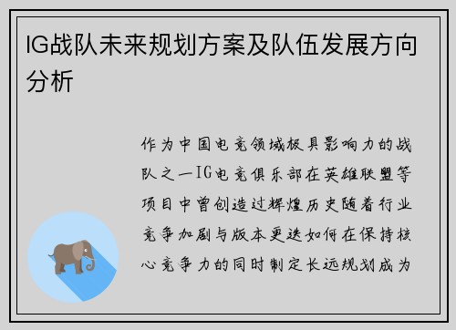 IG战队未来规划方案及队伍发展方向分析
