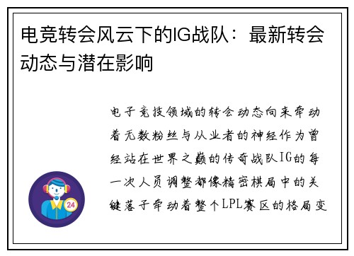 电竞转会风云下的IG战队：最新转会动态与潜在影响