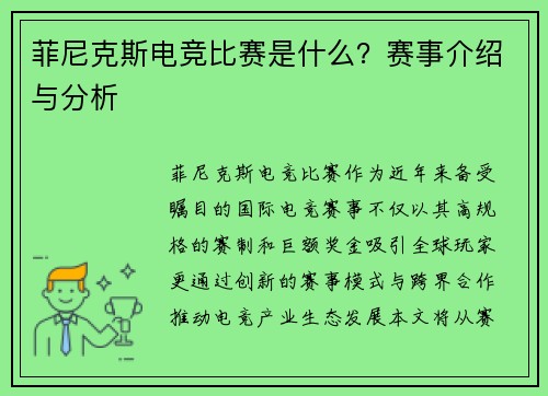 菲尼克斯电竞比赛是什么？赛事介绍与分析