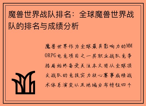 魔兽世界战队排名：全球魔兽世界战队的排名与成绩分析