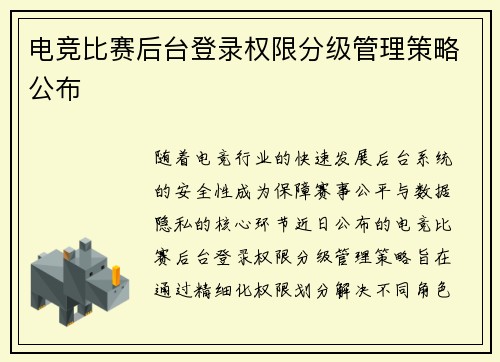 电竞比赛后台登录权限分级管理策略公布