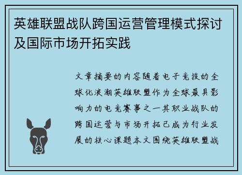 英雄联盟战队跨国运营管理模式探讨及国际市场开拓实践