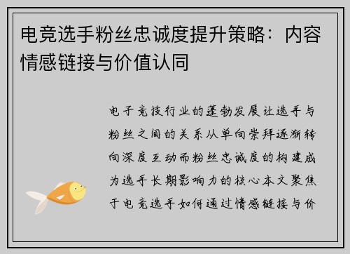 电竞选手粉丝忠诚度提升策略：内容情感链接与价值认同