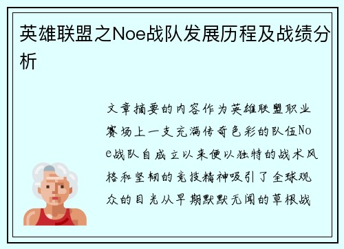 英雄联盟之Noe战队发展历程及战绩分析