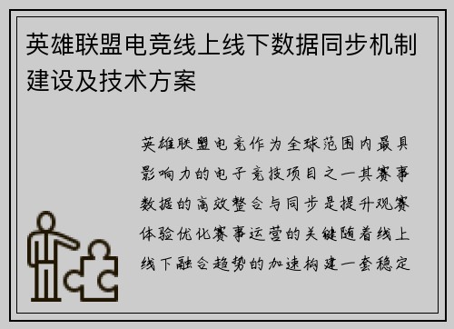 英雄联盟电竞线上线下数据同步机制建设及技术方案