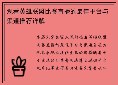 观看英雄联盟比赛直播的最佳平台与渠道推荐详解