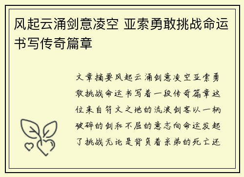 风起云涌剑意凌空 亚索勇敢挑战命运书写传奇篇章