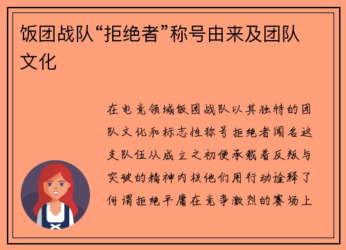 饭团战队“拒绝者”称号由来及团队文化