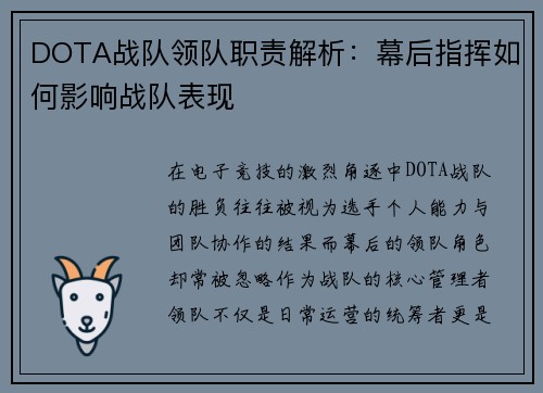 DOTA战队领队职责解析：幕后指挥如何影响战队表现
