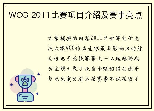 WCG 2011比赛项目介绍及赛事亮点